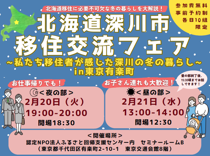 北海道深川市移住交流フェア〈昼の部〉~私たち移住者が感じた深川の冬の暮らし~ | 移住関連イベント情報