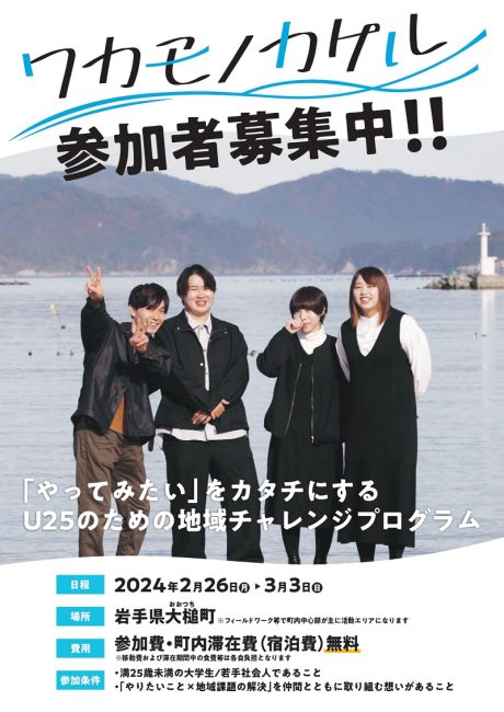”やってみたい” をカタチにするU25のための地域チャレンジプログラム『ワカモノカケル』、始動! | 移住関連イベント情報