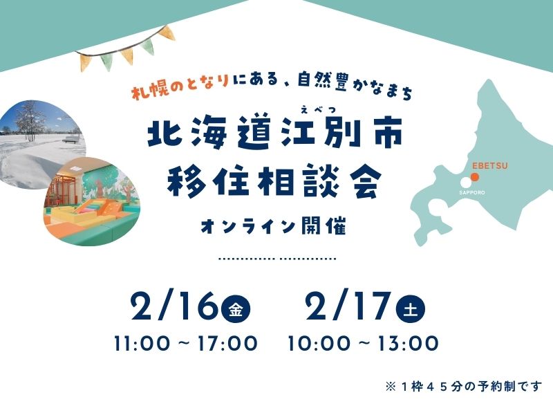 【2/17(土)】北海道江別市移住相談会 inオンライン | 移住関連イベント情報