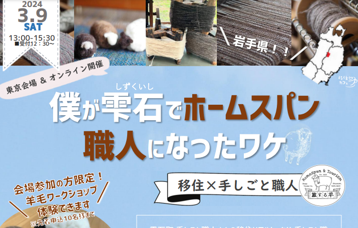~移住×手しごと職人~僕が雫石でホームスパン職人になったワケ | 移住関連イベント情報