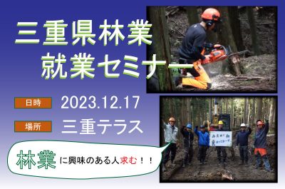 山で働こう！「三重県林業就業セミナー」 | 移住関連イベント情報