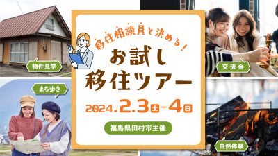 【田村市】移住相談員と決める ! お試し移住ツアー | 地域のトピックス