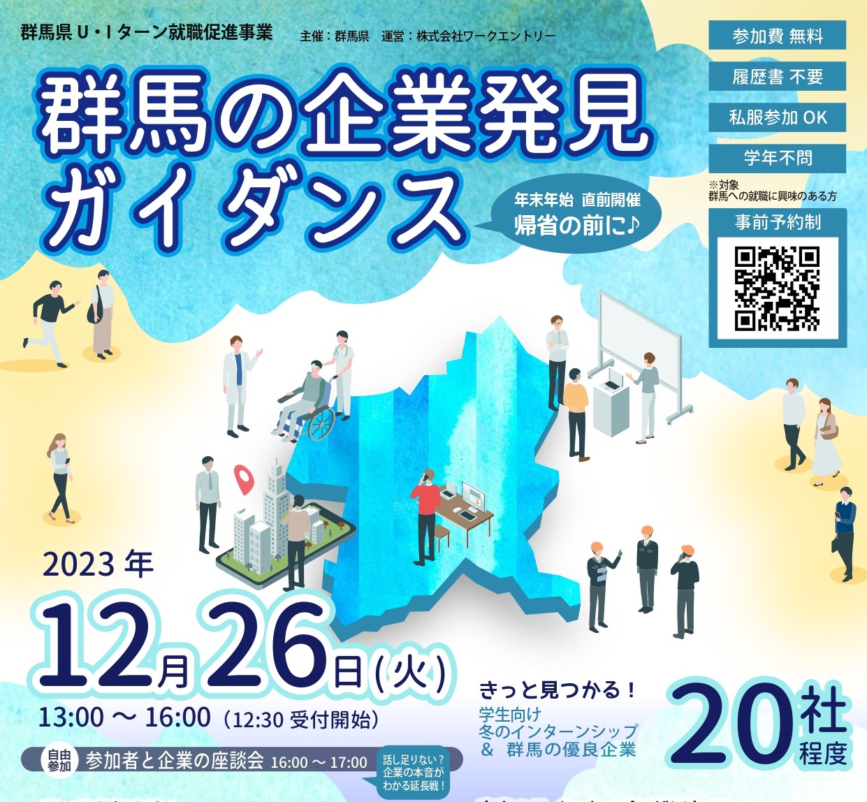 首都圏向け交流会「群馬の企業発見ガイダンス」~群馬の優良企業20社が東京に大集結~ | 移住関連イベント情報