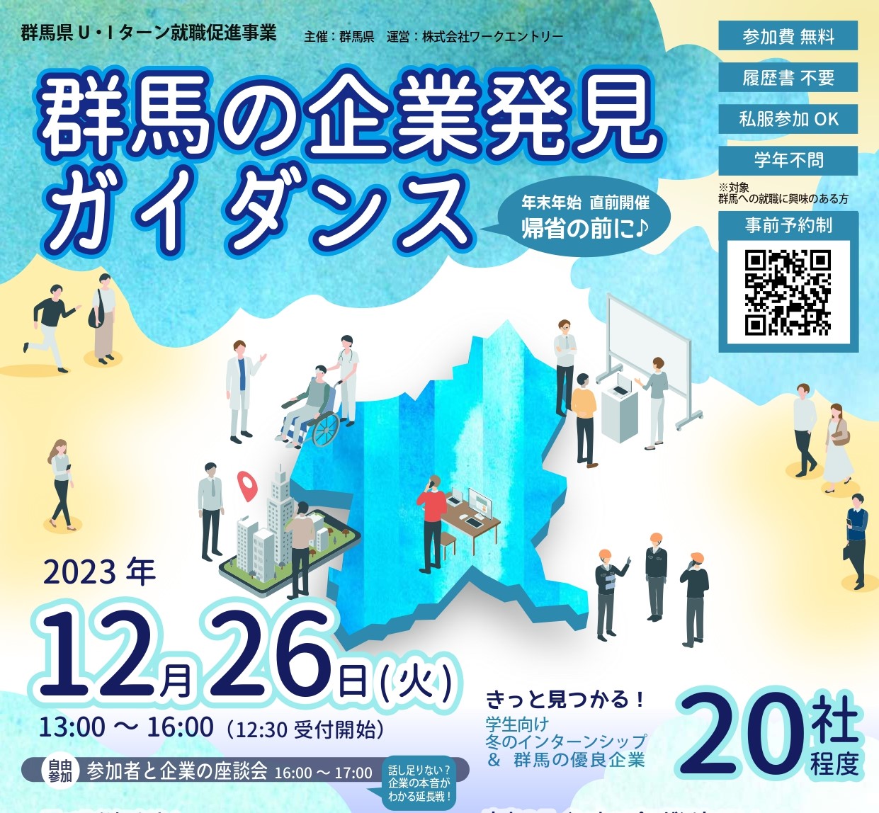 首都圏向け交流会「群馬の企業発見ガイダンス」～群馬の優良企業２０社が東京に大集結～ | 移住関連イベント情報