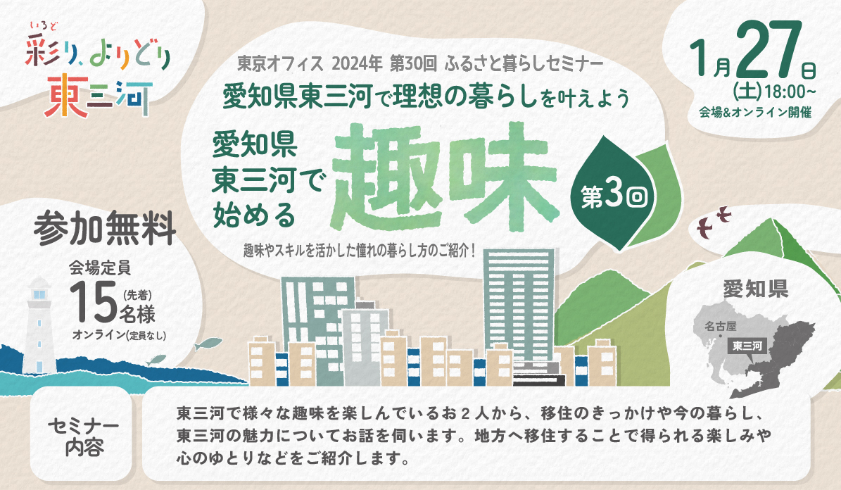 愛知県東三河で理想の暮らしを叶えよう～東三河で始める「趣味」 | 移住関連イベント情報