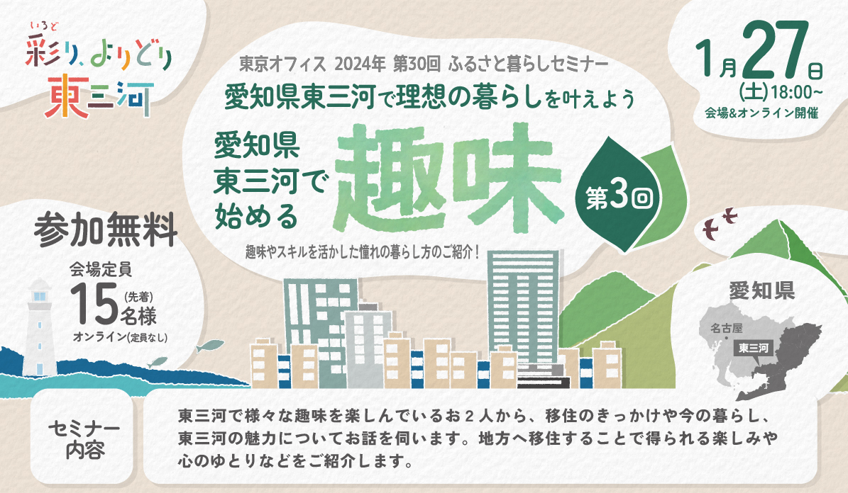 愛知県東三河で理想の暮らしを叶えよう~東三河で始める「趣味」 | 移住関連イベント情報
