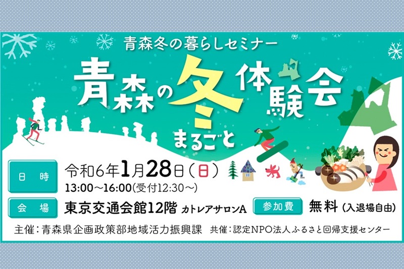 青森冬の暮らしセミナー~青森の冬まるごと体験会~ | 移住関連イベント情報