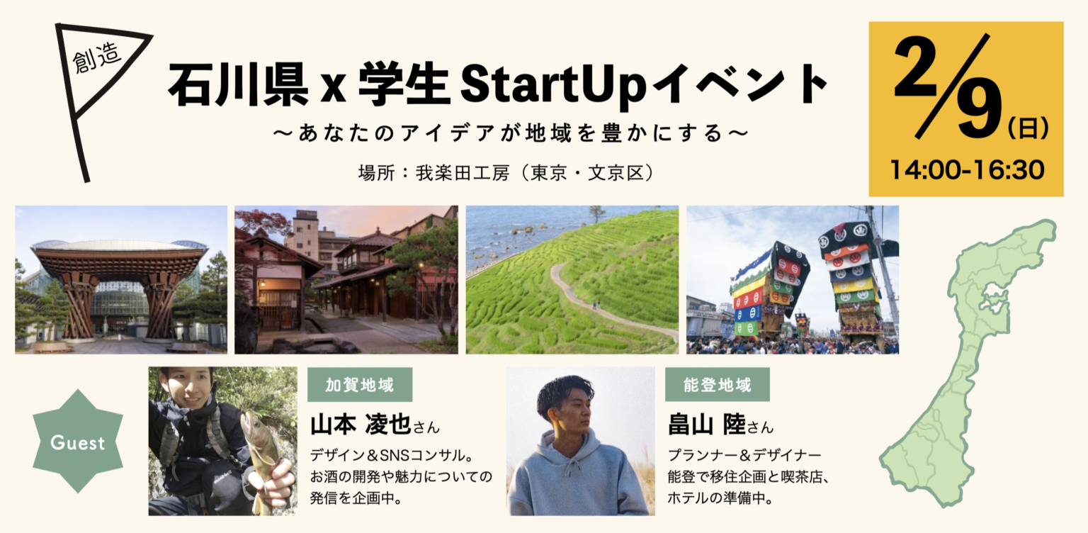 【開催延期】石川県x学生StartUpイベント 〜あなたのアイデアが地域を豊かにする〜 | 移住関連イベント情報