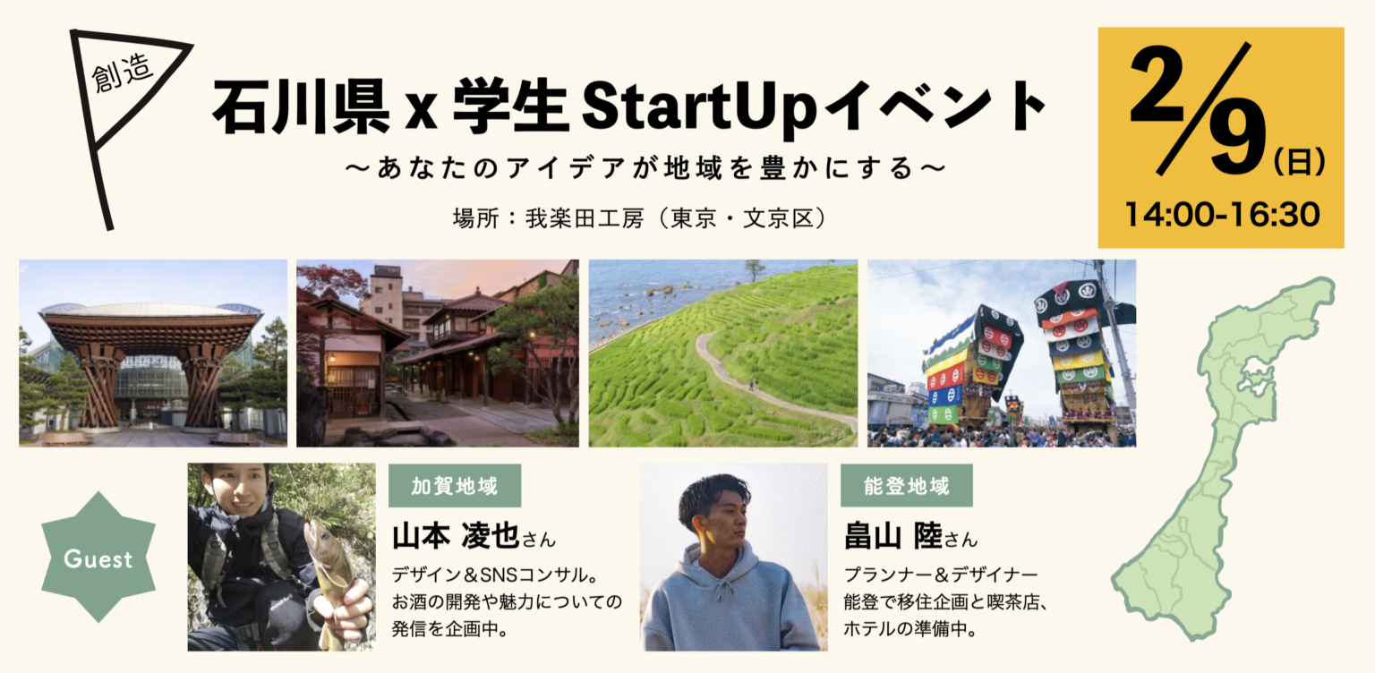 【開催延期】石川県ｘ学生ＳｔａｒｔＵｐイベント　〜あなたのアイデアが地域を豊かにする〜 | 移住関連イベント情報