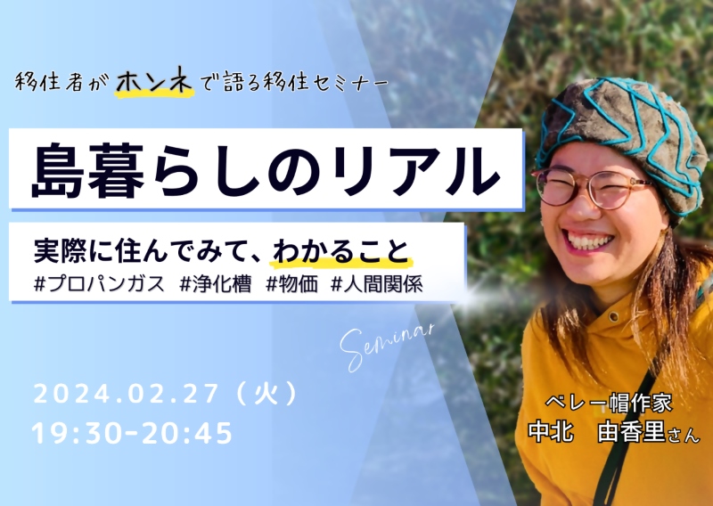 移住者がホンネで語る移住セミナー ～島暮らしのリアル編～【淡路島・洲本市】 | 移住関連イベント情報