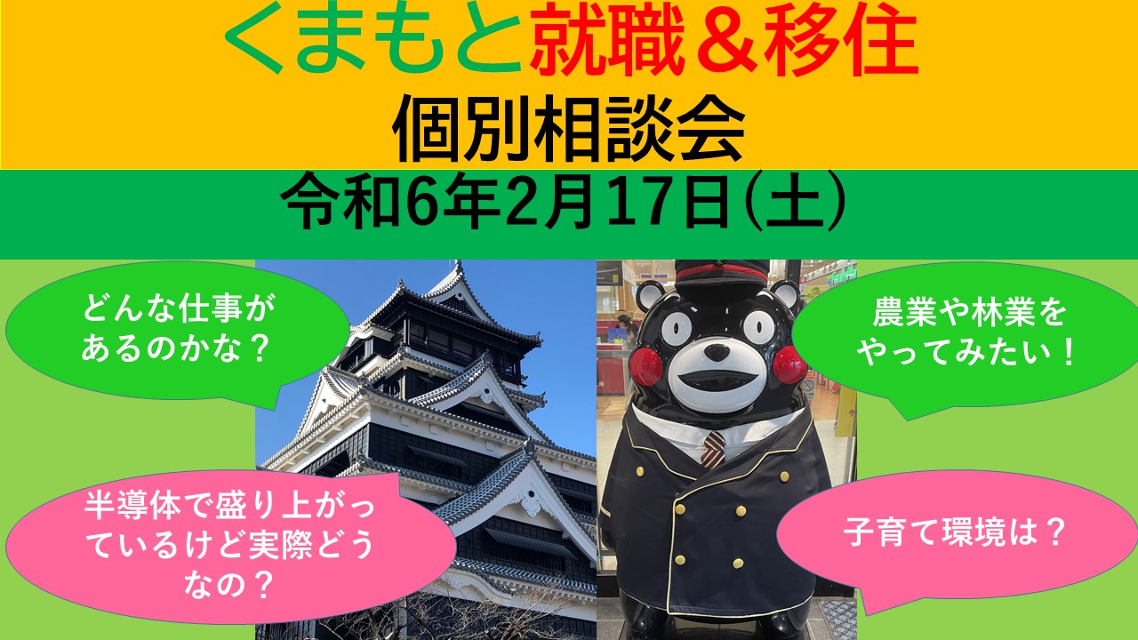 2月17日(土) くまもと就職&移住 個別相談会 | 移住関連イベント情報