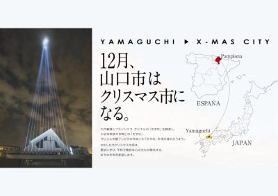 【山口市】12月、クリスマス市になる | 地域のトピックス