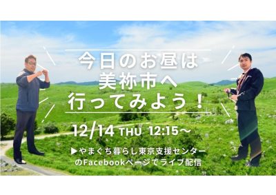 今日のお昼は美祢市に行ってみよう！＜12/14・山口県FacebookLIVE＞ | 地域のトピックス