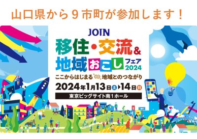 【JOIN 移住・交流＆地域おこしフェア2024】に山口県内９市町が参加します | 地域のトピックス