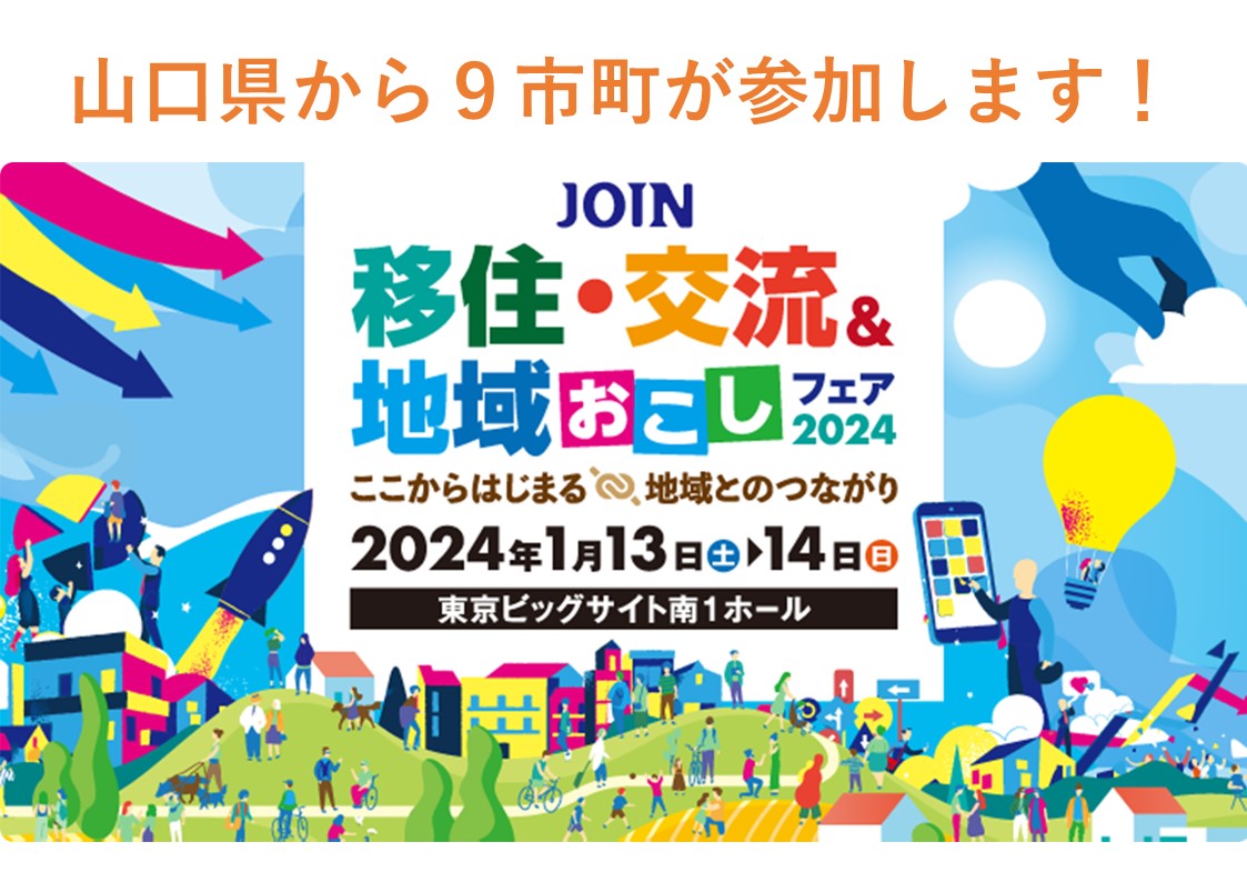 【JOIN 移住・交流&地域おこしフェア2024】に山口県内9市町が参加します | 地域のトピックス
