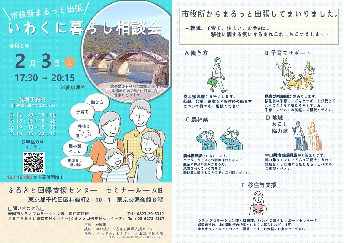 2月3日（土）＼市役所まるっと出張／　いわくに暮らし相談会　☞岩国市が東京にやってきます☜ | 地域のトピックス