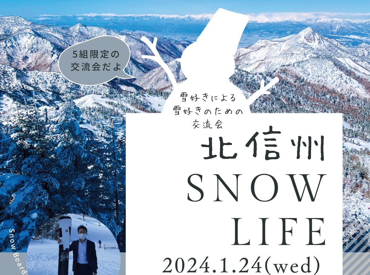 北信州SNOW LIFE~雪好きによる雪好きのための交流会~ | 移住関連イベント情報