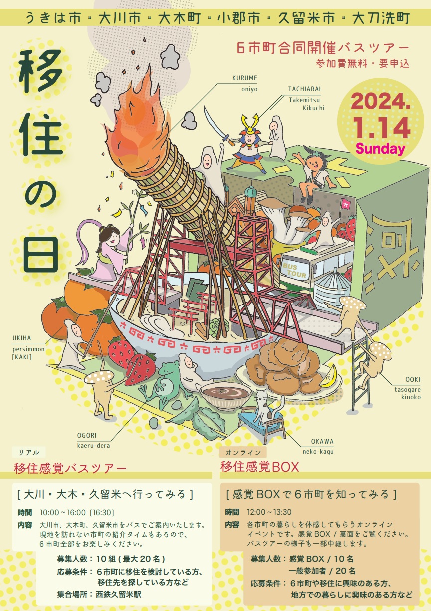 【筑後エリア】6市町合同移住感覚バスツアー&感覚BOXオンラインイベント | 移住関連イベント情報
