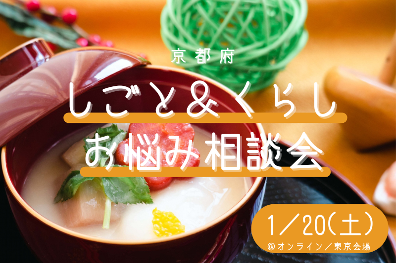 [1/20(土)]しごと＆くらし　お悩み相談会　vol.6＠東京会場／オンライン | 移住関連イベント情報
