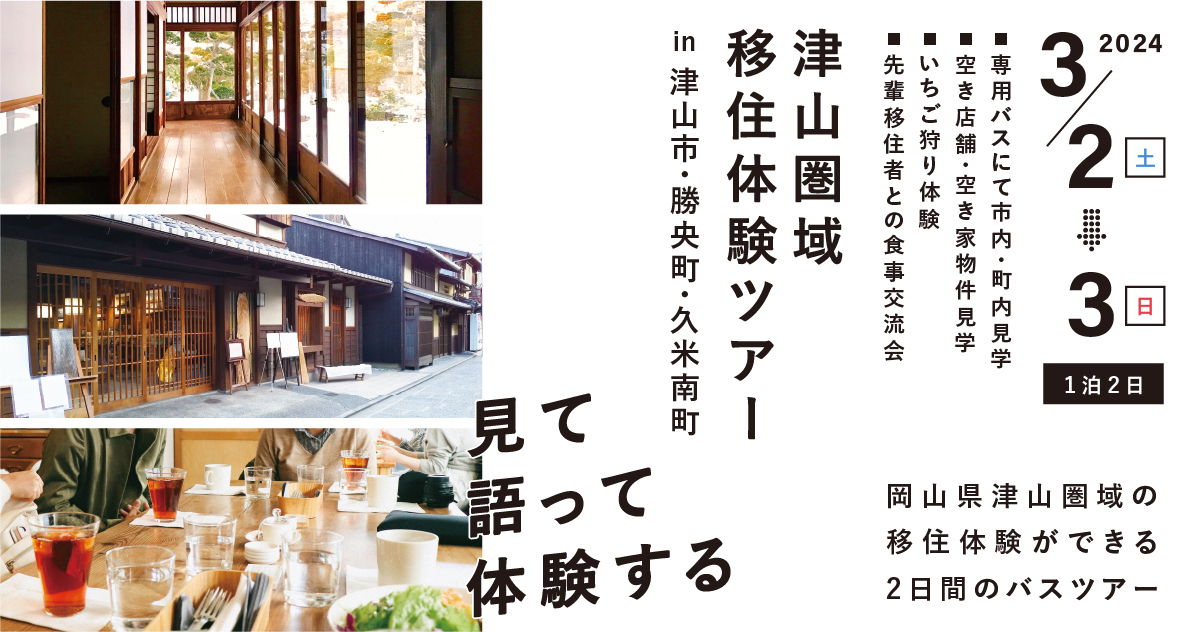 津山圏域移住体験ツアー | 移住関連イベント情報