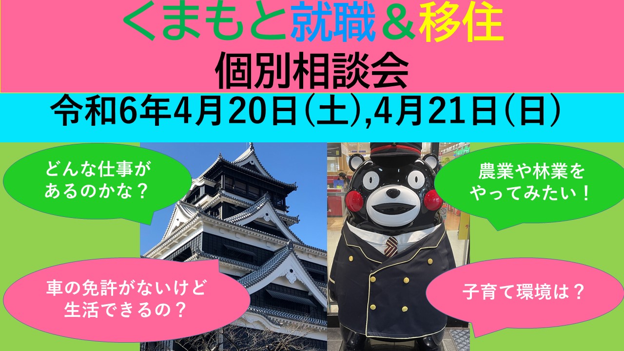 【満員御礼】4月20日(土) くまもと就職＆移住 個別相談会 | 移住関連イベント情報