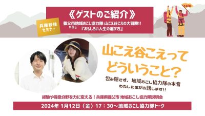 【ゲスト紹介】養父市地域おこし協力隊 山こえ谷こえの大冒険!!『おもしろい人生の選び方』 | 地域のトピックス