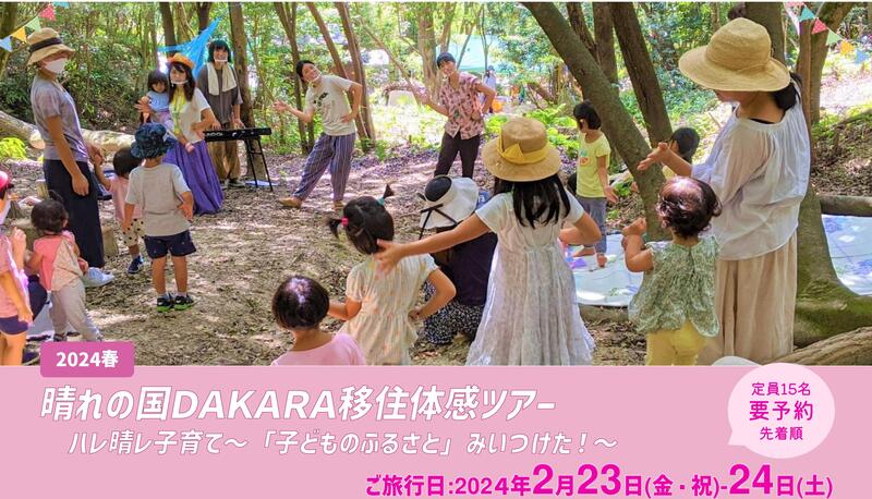 晴れの国DAKARA移住体感ツアー2024春 ハレ晴レ子育て~「子どものふるさと」みいつけた!~ | 移住関連イベント情報