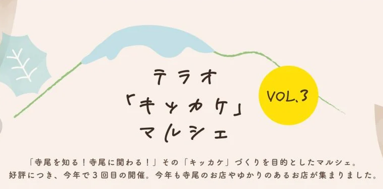 【栃木市】テラオ「キッカケ」マルシェVOL.3開催! | 地域のトピックス