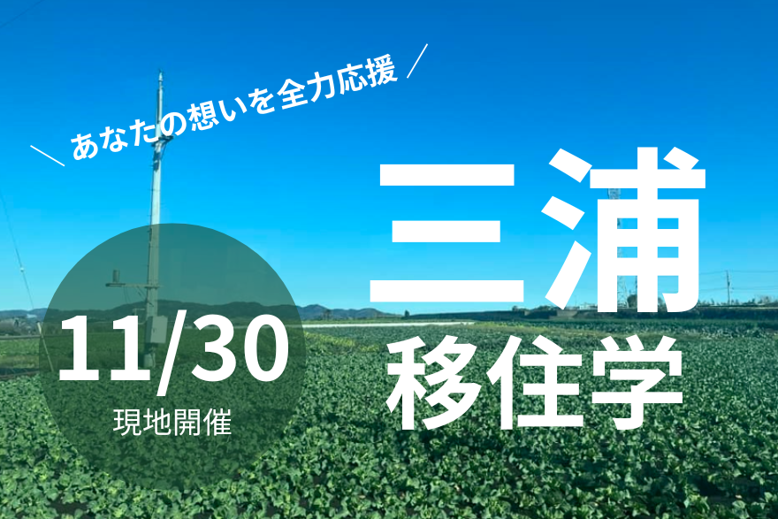 【三浦市】「三浦移住学」開講します!海のまち三浦への移住を全力応援。 | 移住関連イベント情報