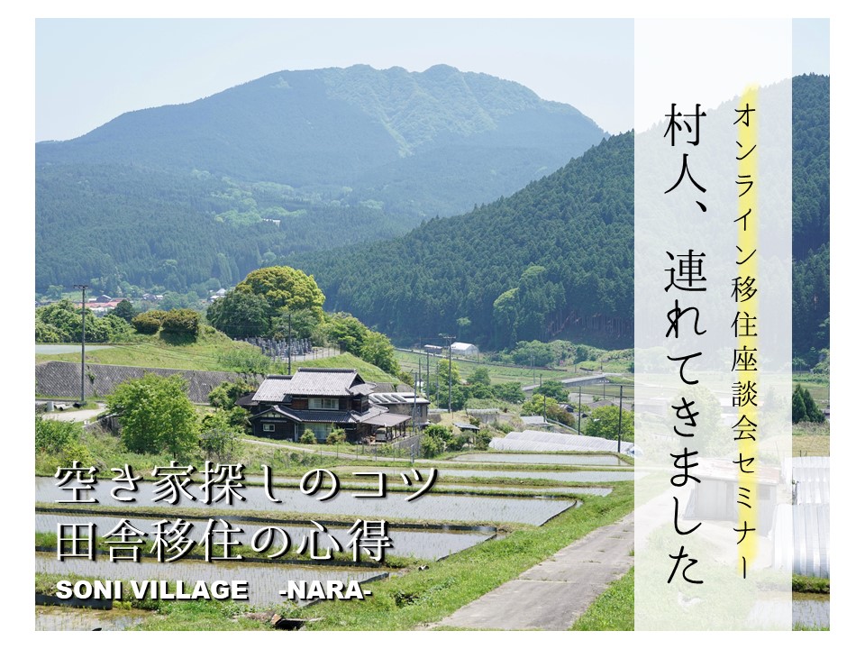 【曽爾村】≪空き家探しのコツ・田舎移住の心得≫~先輩移住者がリアルなお話してくれマス~ | 移住関連イベント情報