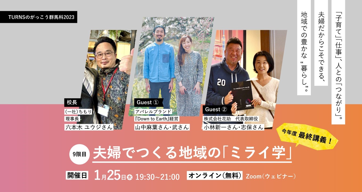 【がっこう群馬科2023・9限目】最終話・ 夫婦でつくる地域の「ミライ学」 オンライン (全10回開催) | 移住関連イベント情報