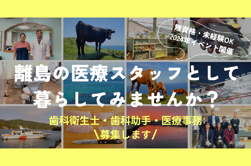 医療事務・歯科衛生士さん向け オンラインツアー開催!【海士町】 | 移住関連イベント情報
