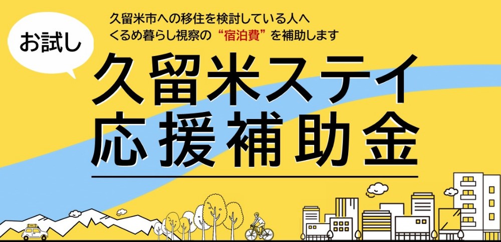 【福岡県久留米市】お試し久留米ステイ応援事業 | 地域のトピックス