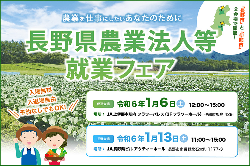 長野県農業法人等就業フェア 1/6伊那会場 | 移住関連イベント情報