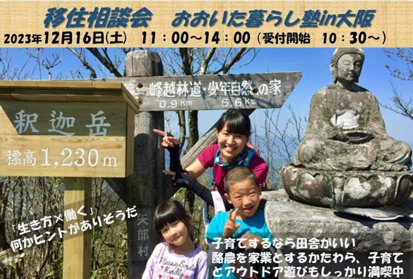 移住相談会「おおいた暮らし塾in大阪」 | 移住関連イベント情報