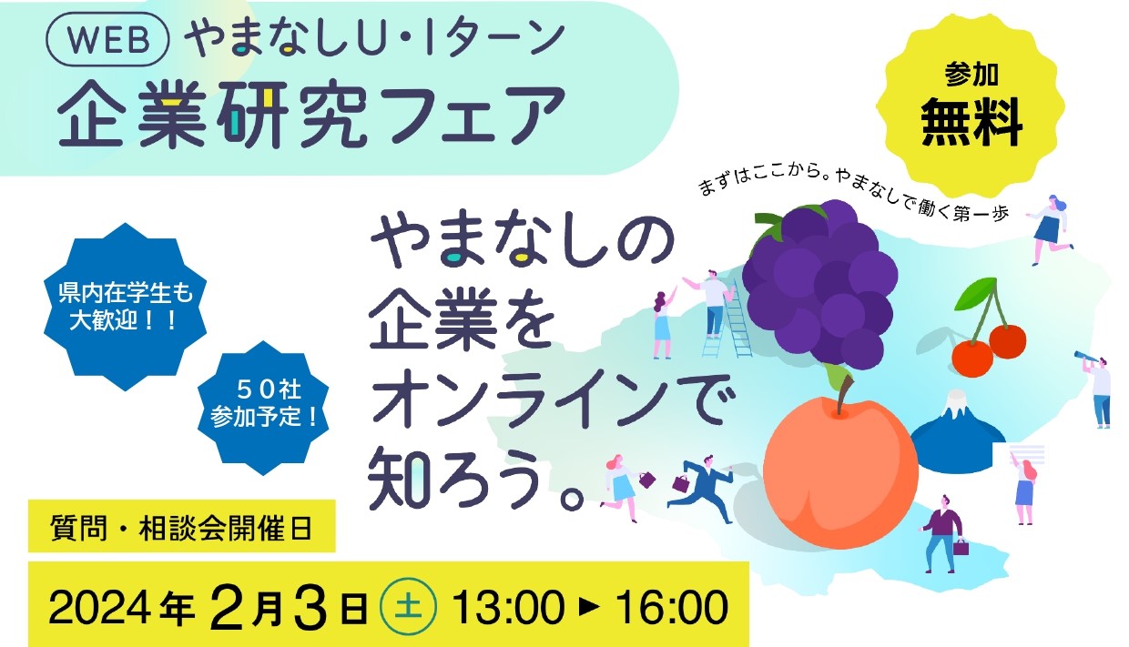 やまなしU・Iターン企業研究フェア | 移住関連イベント情報