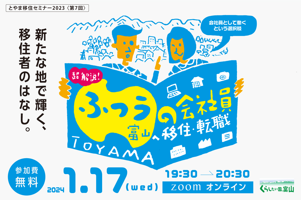とやま移住セミナー2023 新たな地で輝く、移住者のはなし。~会社員として働くという選択肢~ | 移住関連イベント情報