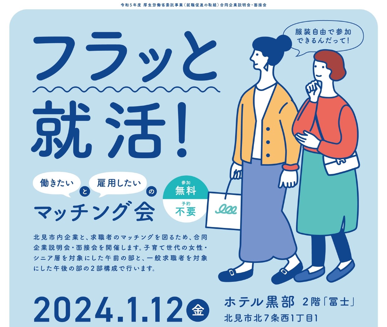 北見市合同企業説明会・面接会 | 移住関連イベント情報