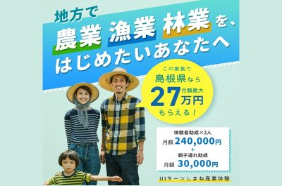 「一人当たり最大12万円の支援あり！」島根で産業体験をしてみませんか？ | 地域のトピックス