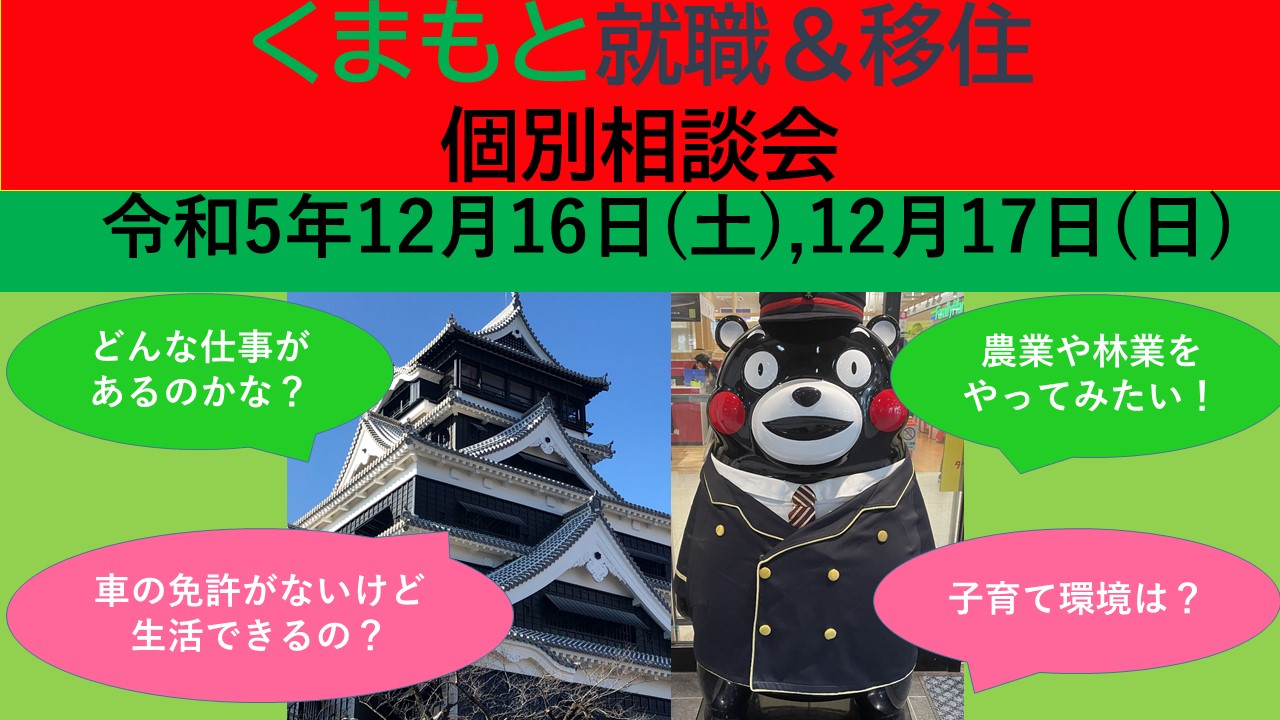 12月17日(日) くまもと就職&移住 個別相談会 | 移住関連イベント情報