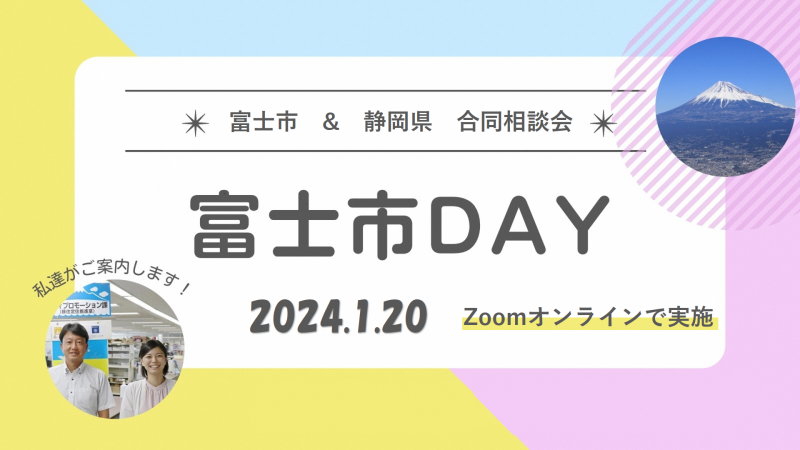 オンライン移住相談「富士市DAY」 | 移住関連イベント情報