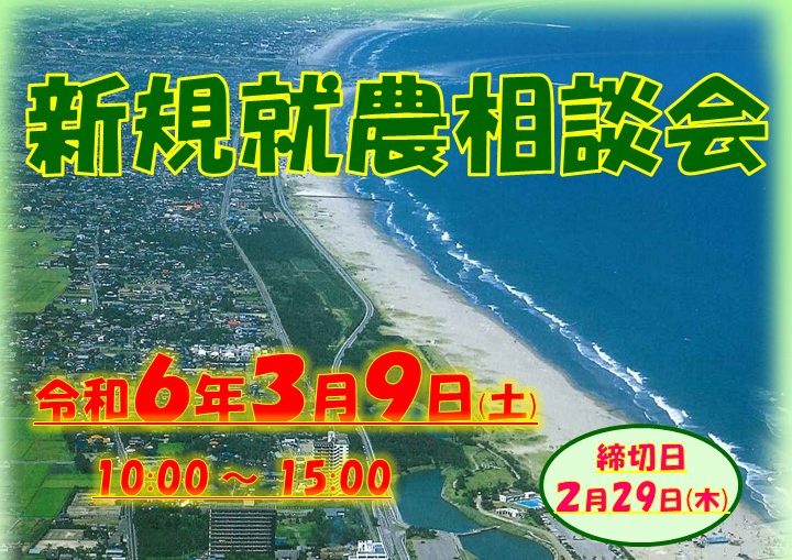 【長生地域】新規就農相談会 | 移住関連イベント情報