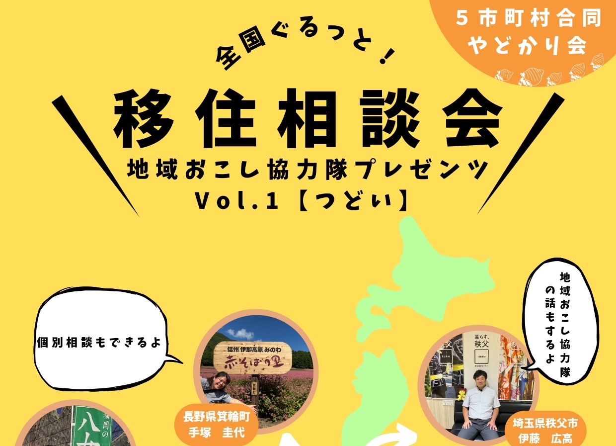 【地域おこし協力隊プレゼンツ】全国ぐるっと！移住相談会 Vol.1つどい | 移住関連イベント情報