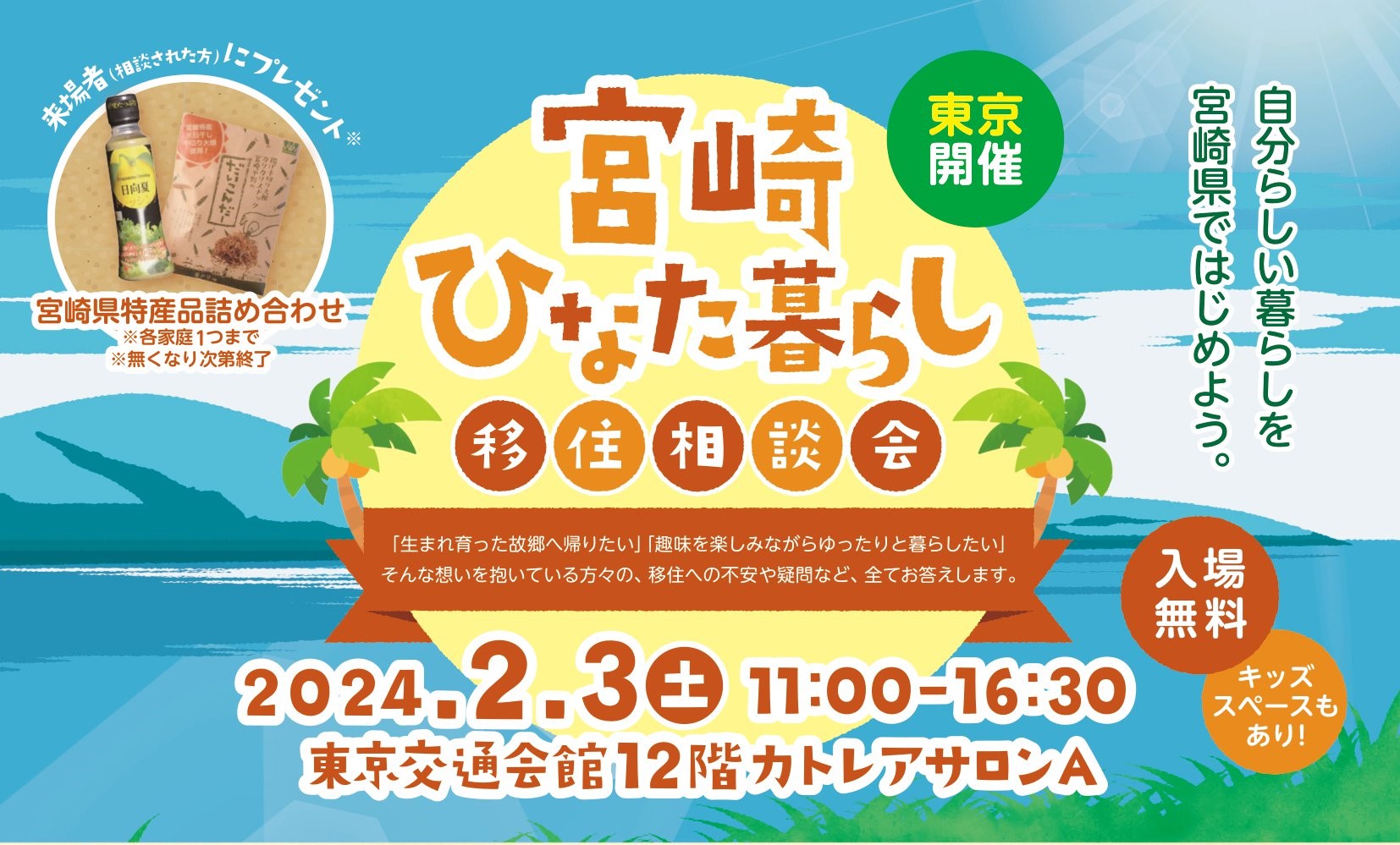 宮崎ひなた暮らし移住相談会　 | 移住関連イベント情報