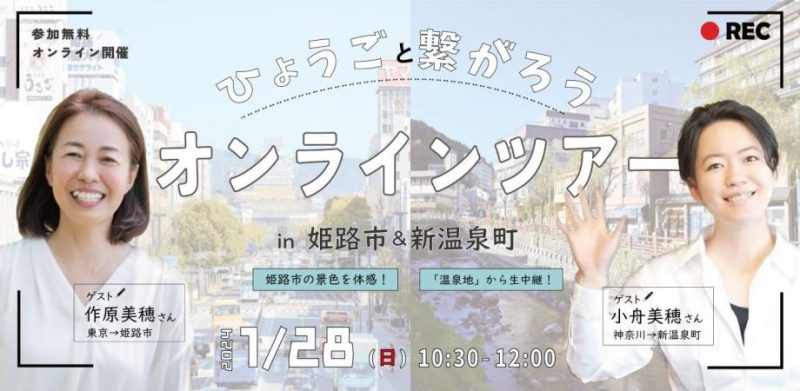 【ゲスト紹介】ひょうごと繋がろう！オンラインツアーin姫路市＆新温泉町 | 地域のトピックス