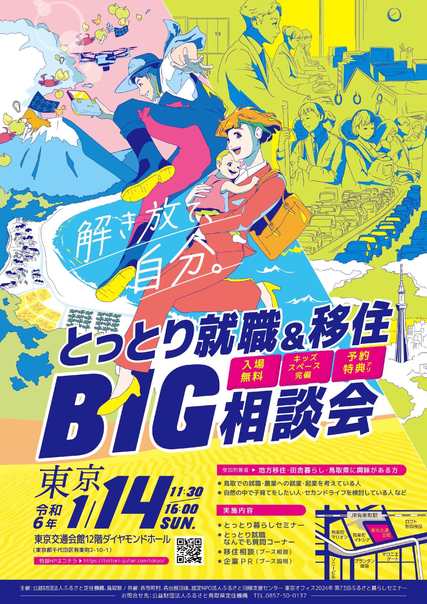 とっとり就職&移住BIG相談会 | 移住関連イベント情報