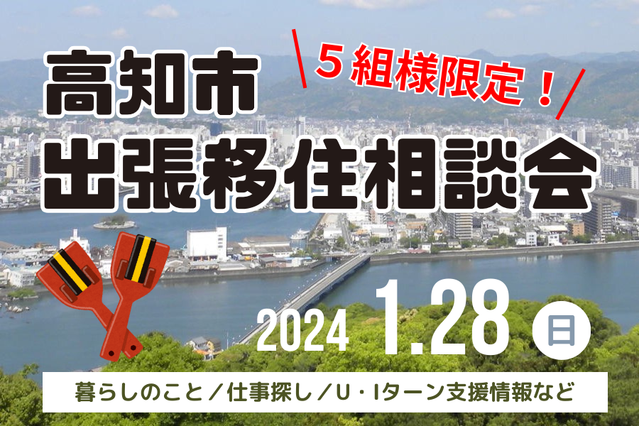 【東京】高知市・出張移住相談会を開催！ | 移住関連イベント情報