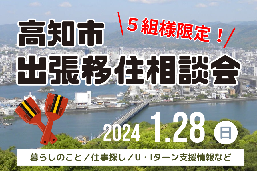 【東京】高知市・出張移住相談会を開催! | 移住関連イベント情報