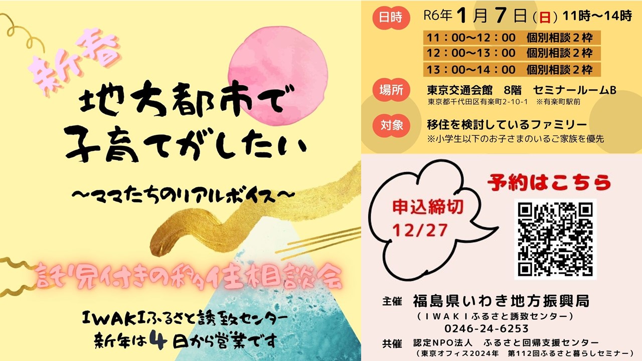 【いわき市】新春!地方都市で子育てがしたい~ママたちのリアルボイス~ | 移住関連イベント情報