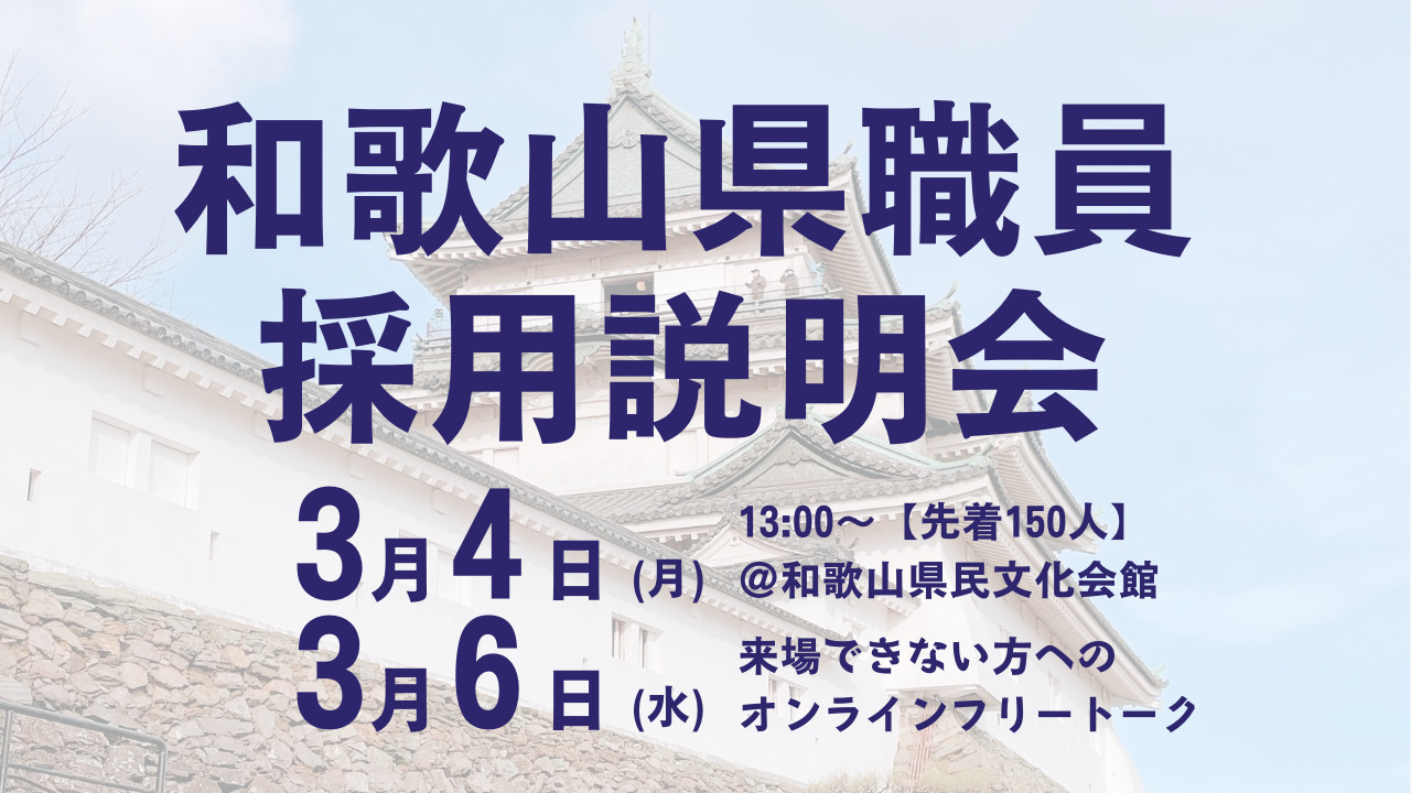 【和歌山・オンライン開催】「和歌山県職員採用説明会」開催! | 移住関連イベント情報